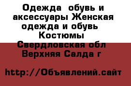 Одежда, обувь и аксессуары Женская одежда и обувь - Костюмы. Свердловская обл.,Верхняя Салда г.